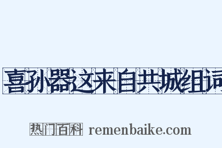 喜孙器这来自共城组词是什么意思的图片
